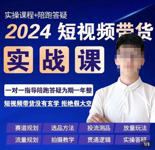 果哥·2024短视频带货实操课，​赛道规划/选品方法/投流测品/放量玩法/流量规划/拍摄教学-狼哥资源库