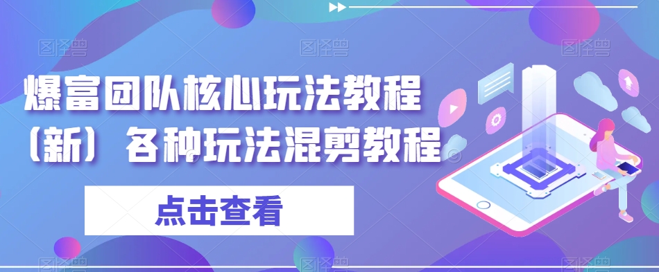 爆富团队核心玩法教程（新）各种玩法混剪教程-狼哥资源库