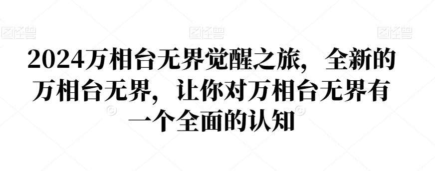 2024万相台无界觉醒之旅，全新的万相台无界，让你对万相台无界有一个全面的认知-狼哥资源库