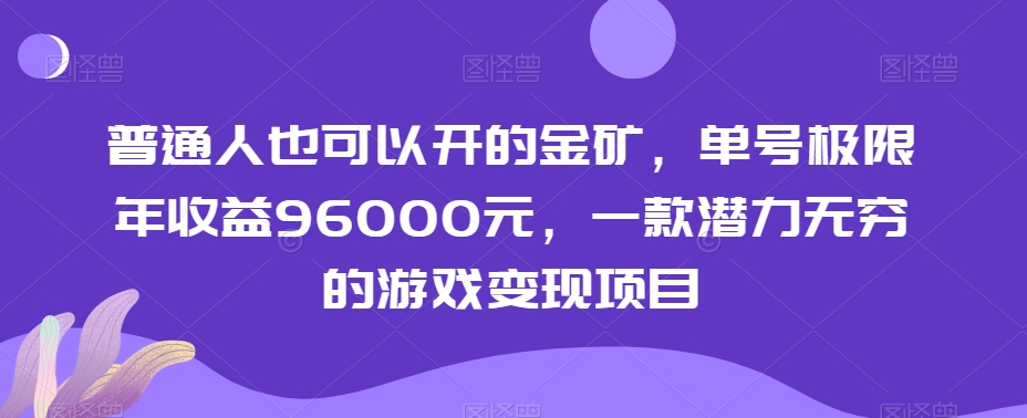 普通人也可以开的金矿，单号极限年收益96000元，一款潜力无穷的游戏变现项目【揭秘】-创业项目致富网、狼哥项目资源库