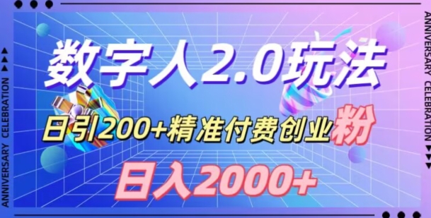 利用数字人软件，日引200+精准付费创业粉，日变现2000+【揭秘】-狼哥资源库