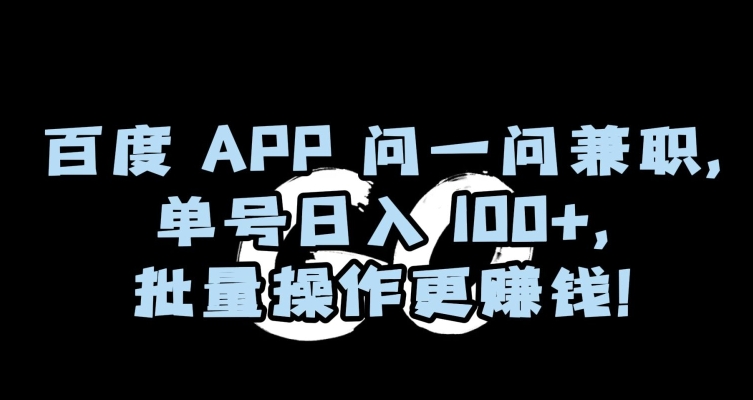 百度APP问一问兼职，单号日入100+，批量操作更赚钱【揭秘】-狼哥资源库