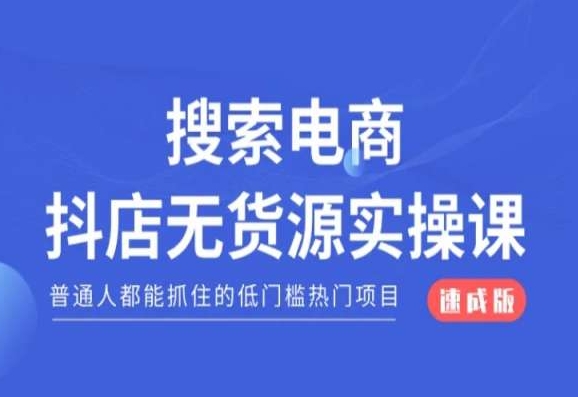 搜索电商抖店无货源必修课，普通人都能抓住的低门槛热门项目【速成版】-狼哥资源库