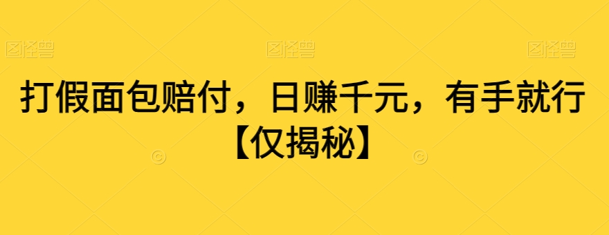 打假面包赔付，日赚千元，有手就行【仅揭秘】-狼哥资源库