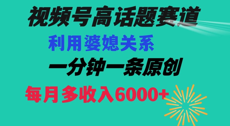 视频号流量赛道{婆媳关系}玩法话题高播放恐怖一分钟一条每月额外收入6000+【揭秘】-狼哥资源库