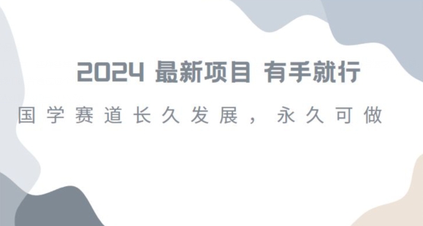 2024超火国学项目，小白速学，月入过万，过个好年【揭秘】-狼哥资源库