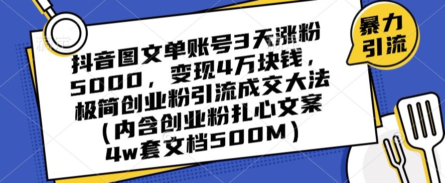 抖音图文单账号3天涨粉5000，变现4万块钱，极简创业粉引流成交大法-狼哥资源库