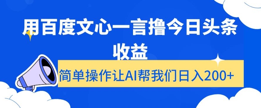 用百度文心一言撸今日头条收益，简单操作让AI帮我们日入200+【揭秘】-狼哥资源库