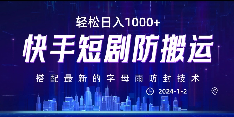 最新快手短剧防搬运剪辑教程，亲测0违规，搭配最新的字母雨防封技术！轻松日入1000+【揭秘】-狼哥资源库