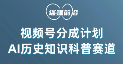 视频号创作分成计划，利用AI做历史知识科普，单月5000+-创业项目致富网、狼哥项目资源库