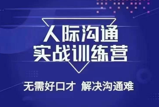 没废话人际沟通课，人际沟通实战训练营，无需好口才解决沟通难问题（26节课）-狼哥资源库