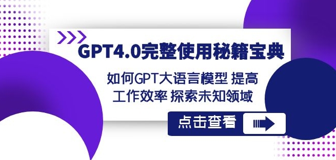 GPT4.0完整使用-秘籍宝典：如何GPT大语言模型提高工作效率探索未知领域-狼哥资源库