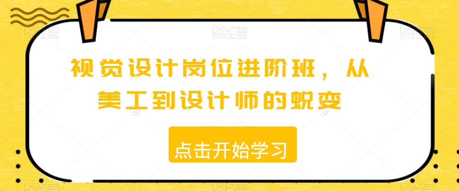 视觉设计岗位进阶班，从美工到设计师的蜕变-狼哥资源库