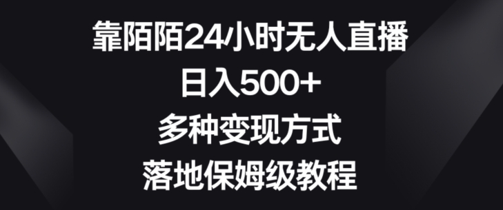 靠陌陌24小时无人直播，日入500+，多种变现方式，落地保姆级教程【揭秘】-狼哥资源库