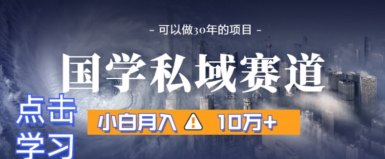 暴力国学私域赛道，小白月入10万+，引流+转化完整流程【揭秘】-狼哥资源库