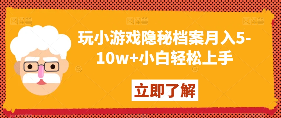 玩小游戏隐秘档案月入5-10w+小白轻松上手【揭秘】-狼哥资源库