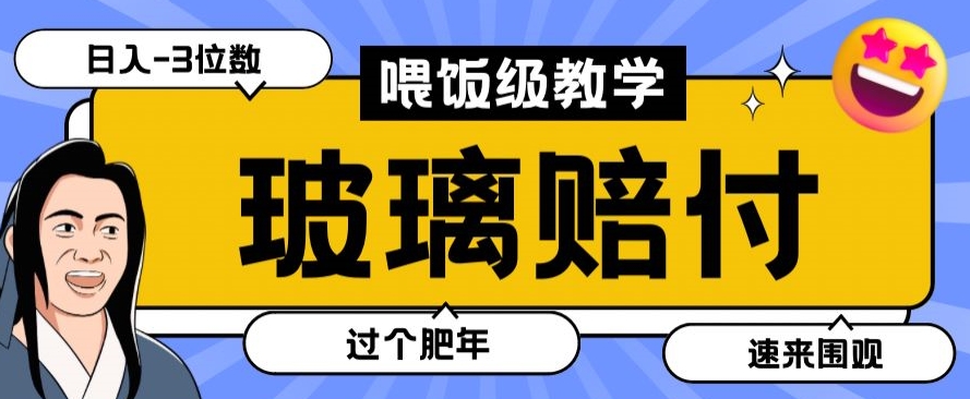 最新赔付玩法玻璃制品陶瓷制品赔付，实测多电商平台都可以操作【仅揭秘】-创业项目致富网、狼哥项目资源库