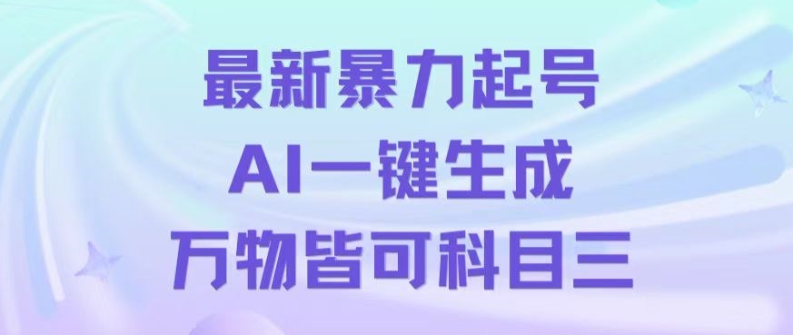 最新暴力起号方式，利用AI一键生成科目三跳舞视频，单条作品突破500万播放【揭秘】-狼哥资源库