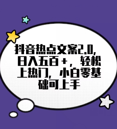 靠抖音热门文案2.0，日入500+，轻松上热门，小白当天可见收益【揭秘】-狼哥资源库