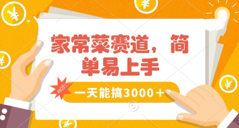 家常菜赛道掘金，流量爆炸！一天能搞‌3000＋不懂菜也能做，简单轻松且暴力！‌无脑操作就行了【揭秘】-狼哥资源库