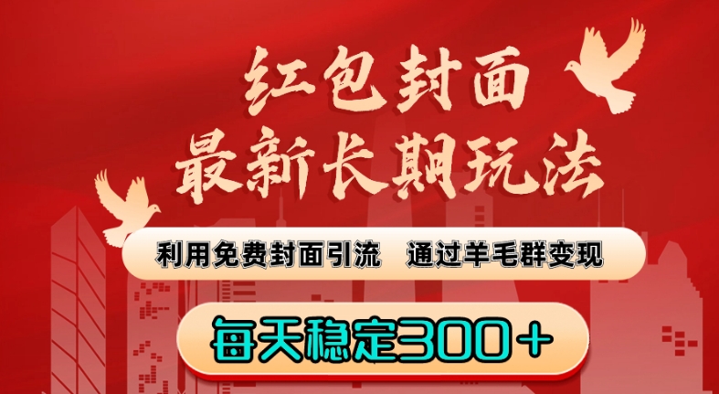 红包封面最新长期玩法：利用免费封面引流，通过羊毛群变现，每天稳定300＋【揭秘】-狼哥资源库