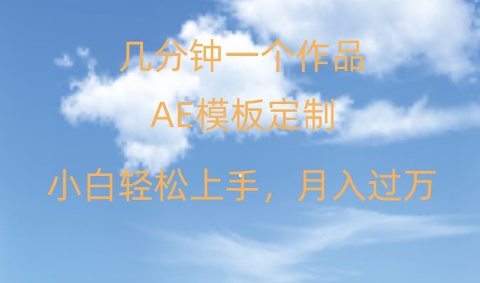 靠AE软件定制模板简单日入500+，多重渠道变现，各种模板均可定制，小白也可轻松上手【揭秘】-狼哥资源库