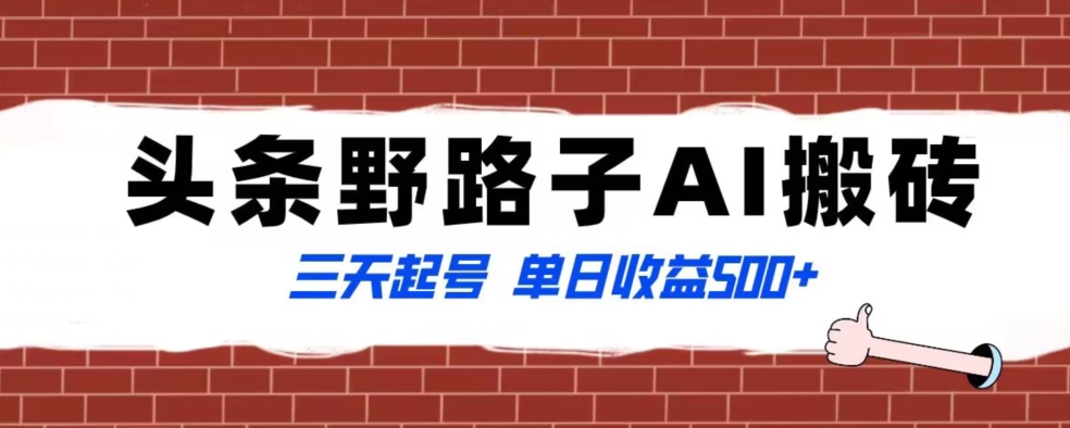 全网首发头条野路子AI搬砖玩法，纪实类超级蓝海项目，三天起号单日收益500+【揭秘】-创业项目致富网、狼哥项目资源库