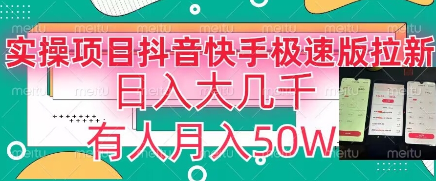 瓜粉暴力拉新，抖音快手极速版拉新玩法有人月入50W【揭秘】-创业项目致富网、狼哥项目资源库