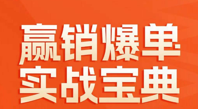 赢销爆单实战宝典，58个爆单绝招，逆风翻盘-狼哥资源库