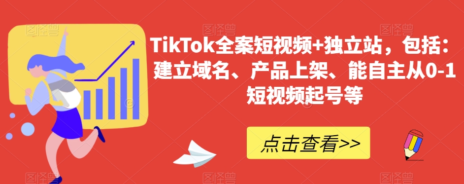 TikTok全案短视频+独立站，包括：建立域名、产品上架、能自主从0-1短视频起号等-狼哥资源库