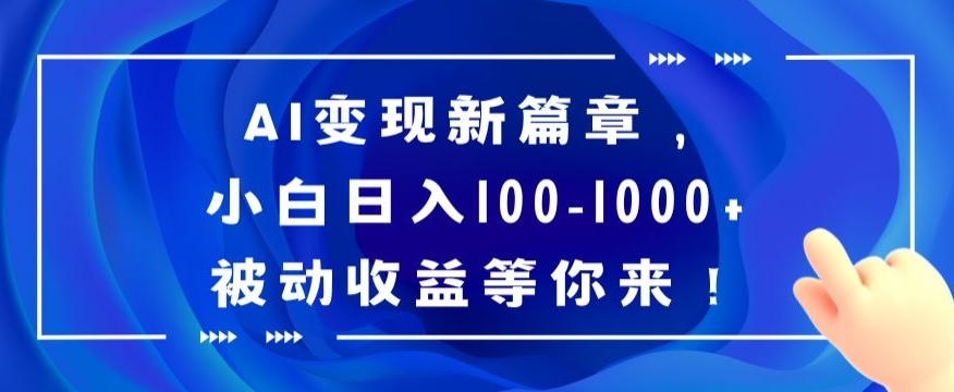 AI变现新篇章，小白日入100-1000+被动收益等你来【揭秘】-创业项目致富网、狼哥项目资源库