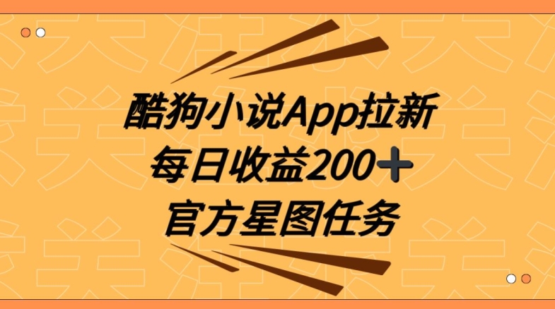 酷狗小说APP拉新，接抖音星图任务，保姆式教学每日收益200+【揭秘】-狼哥资源库