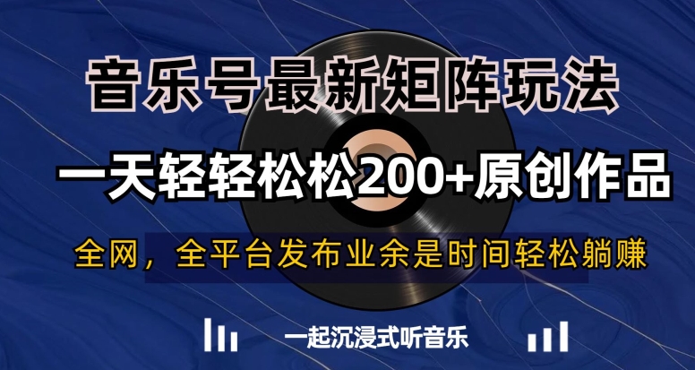 音乐号最新矩阵玩法，一天轻轻松松200+原创作品【揭秘】-狼哥资源库