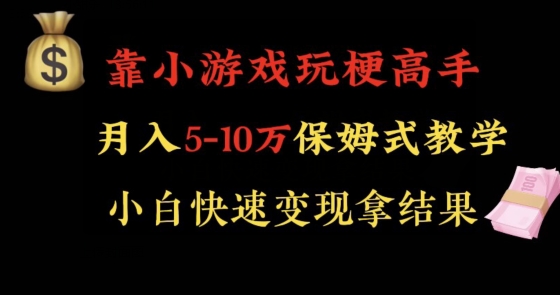 靠小游戏玩梗高手月入5-10w暴力变现快速拿结果【揭秘】-创业项目致富网、狼哥项目资源库