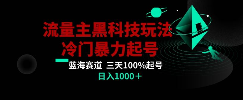 公众号流量主AI掘金黑科技玩法，冷门暴力三天100%打标签起号，日入1000+【揭秘】-创业项目致富网、狼哥项目资源库