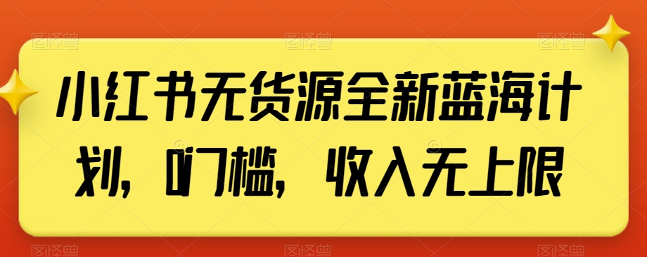 小红书无货源全新蓝海计划，0门槛，收入无上限【揭秘】-狼哥资源库