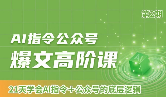 AI指令公众号爆文高阶课第2期，21天字会AI指令+公众号的底层逻辑-狼哥资源库