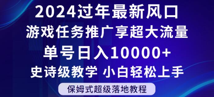 2024年过年新风口，游戏任务推广，享超大流量，单号日入10000+，小白轻松上手【揭秘】-创业项目致富网、狼哥项目资源库