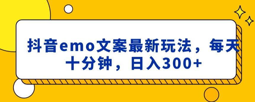 抖音emo文案，小程序取图最新玩法，每天十分钟，日入300+【揭秘】-狼哥资源库