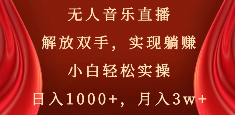 无人音乐直播，解放双手，实现躺赚，小白轻松实操，日入1000+，月入3w+【揭秘】-创业项目致富网、狼哥项目资源库