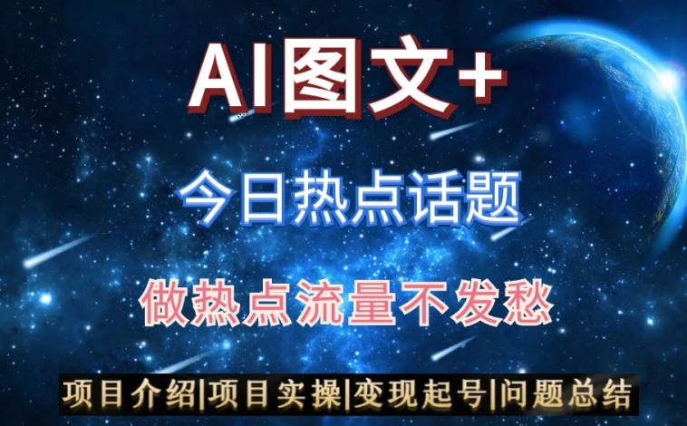 AI头条之今日热点话题，搬运+AI优化，轻松日入300+【揭秘】-创业项目致富网、狼哥项目资源库