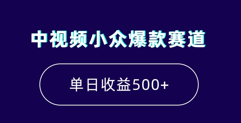 中视频小众爆款赛道，7天涨粉5万+，小白也能无脑操作，轻松月入上万【揭秘】-创业项目致富网、狼哥项目资源库