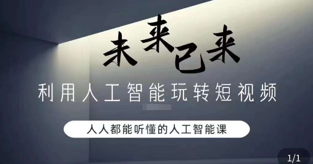 利用人工智能玩转短视频，人人能听懂的人工智能课-狼哥资源库