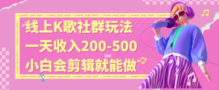 线上K歌社群结合脱单新玩法，无剪辑基础也能日入3位数，长期项目【揭秘】-狼哥资源库