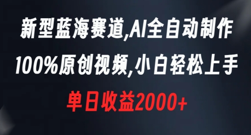 新型蓝海赛道，AI全自动制作，100%原创视频，小白轻松上手，单日收益2000+【揭秘】-狼哥资源库