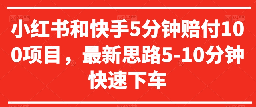 小红书和快手5分钟赔付100项目，最新思路5-10分钟快速下车【仅揭秘】-狼哥资源库