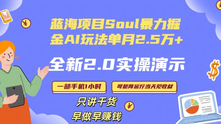 Soul怎么做到单月变现25000+全新2.0AI掘金玩法全程实操演示小白好上手【揭秘】-狼哥资源库