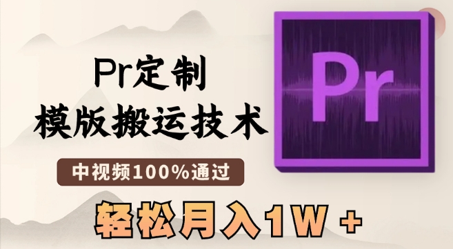 最新Pr定制模版搬运技术，中视频100%通过，几分钟一条视频，轻松月入1W＋【揭秘】-狼哥资源库