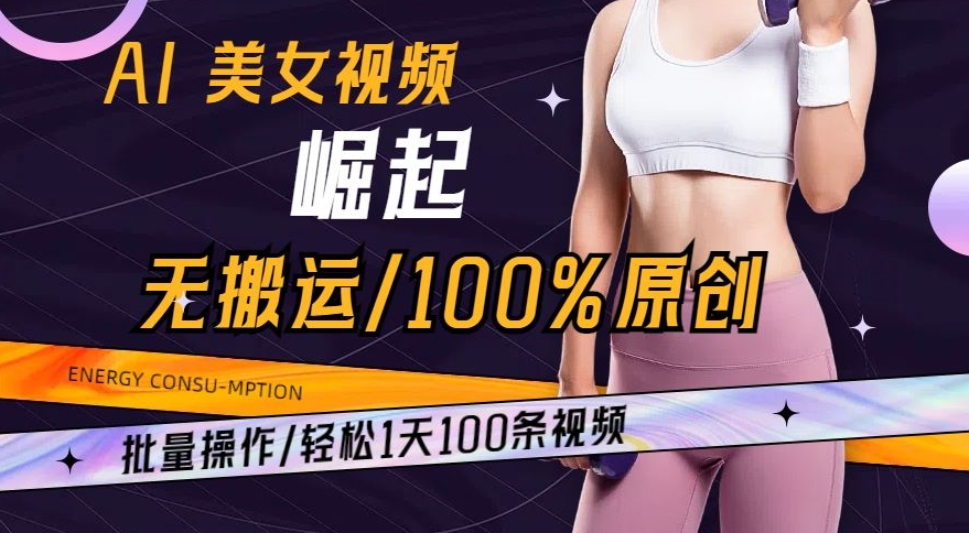 AI美女视频崛起玩法无搬运100%原创，批量操作，轻松1天100条【揭秘】-狼哥资源库