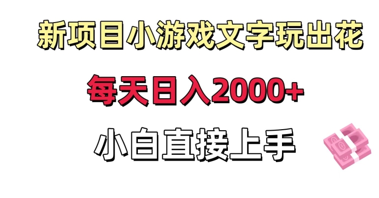 新项目小游戏文字玩出花日入2000+，每天只需一小时，小白直接上手【揭秘】-创业项目致富网、狼哥项目资源库